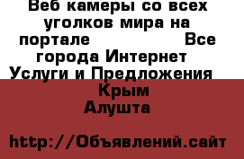 Веб-камеры со всех уголков мира на портале «World-cam» - Все города Интернет » Услуги и Предложения   . Крым,Алушта